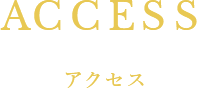 ACCESS アクセス