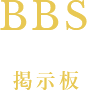 BBS 掲示板