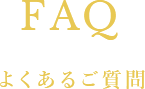 FAQ よくあるご質問