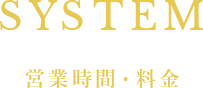 SYSTEM 料金・営業時間