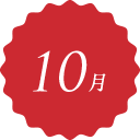 12月 December