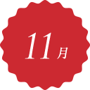 12月 December