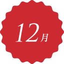 12月 December