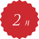12月 December