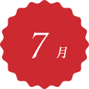 12月 December
