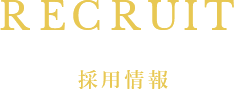 RECRUIT 採用情報